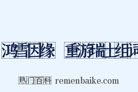 鸿雪因缘·重游瑞士组词是什么意思的图片